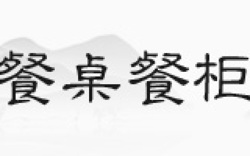 花梨木沙发，，，你见过正品吗